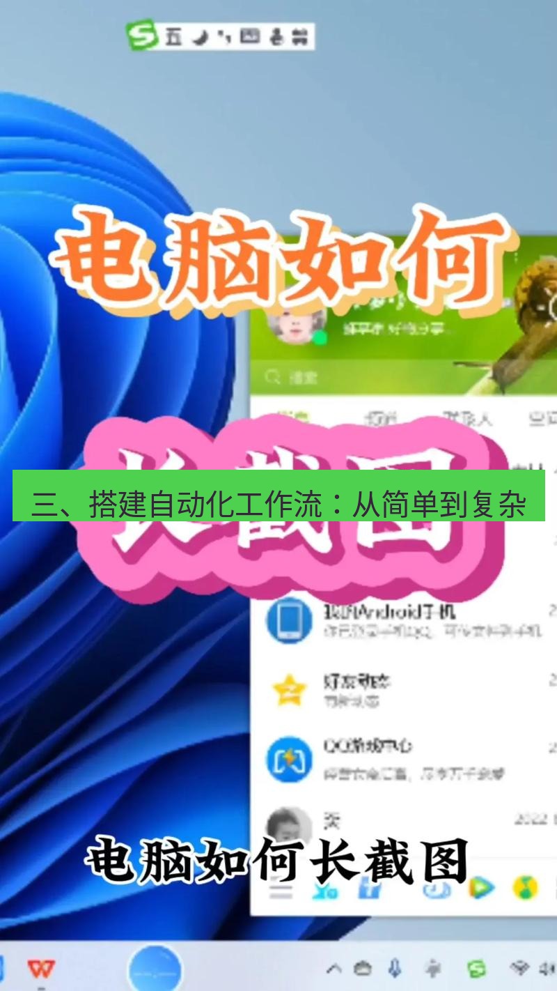 截图工具 三、搭建自动化工作流：从简单到复杂