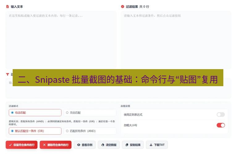 截图工具 二、Snipaste 批量截图的基础：命令行与“贴图”复用