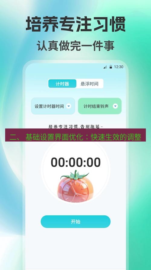 截图工具 二、 基础设置界面优化：快速生效的调整