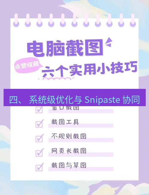 截图工具 四、 系统级优化与 Snipaste 协同