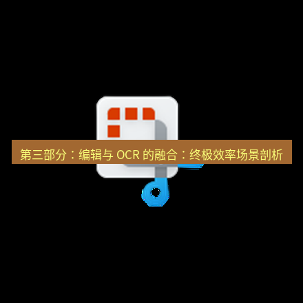 截图工具 第三部分：编辑与 OCR 的融合：终极效率场景剖析