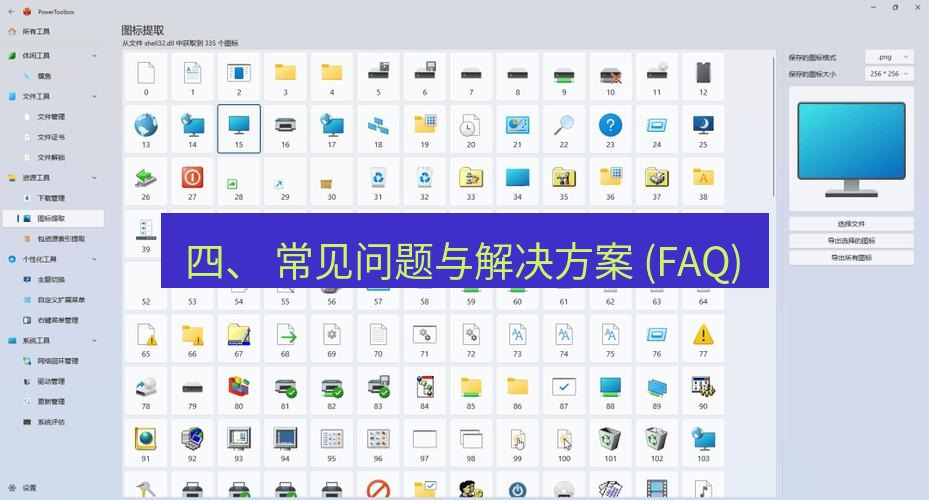 截图工具 四、 常见问题与解决方案 (FAQ)