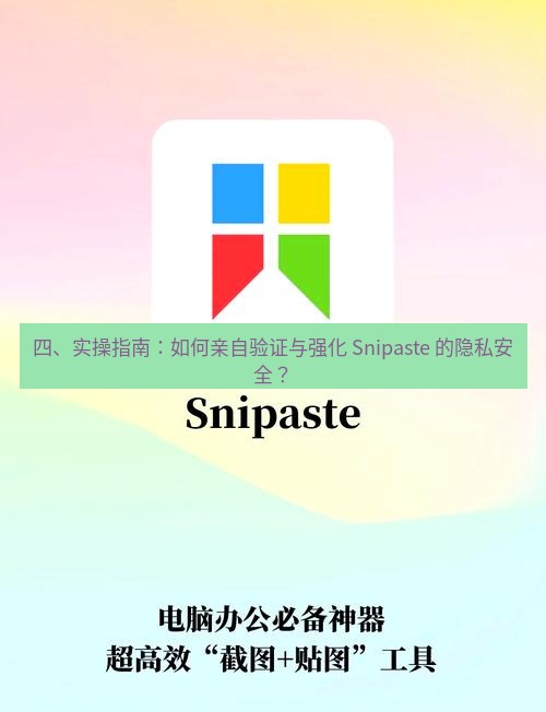 截图工具 四、实操指南：如何亲自验证与强化 Snipaste 的隐私安全？