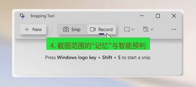 截图工具 4. 截图范围的“记忆”与智能预判