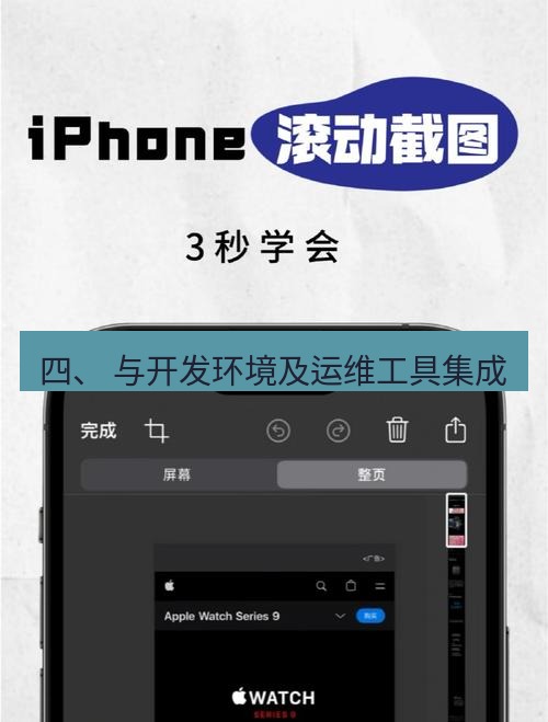 截图工具 四、 与开发环境及运维工具集成