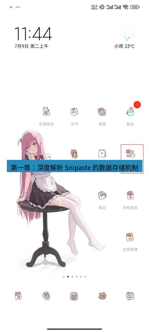 截图工具 第一章：深度解析 Snipaste 的数据存储机制