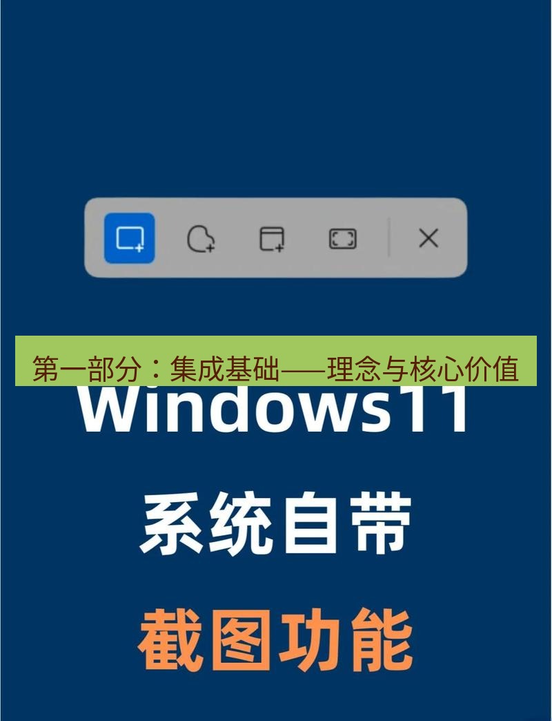 截图工具 第一部分：集成基础——理念与核心价值