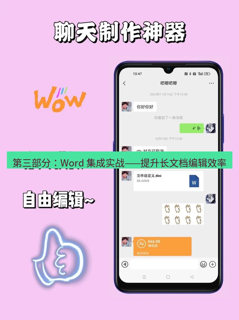 截图工具 第三部分：Word 集成实战——提升长文档编辑效率