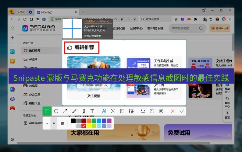 Snipaste 蒙版与马赛克功能在处理敏感信息截图时的最佳实践
