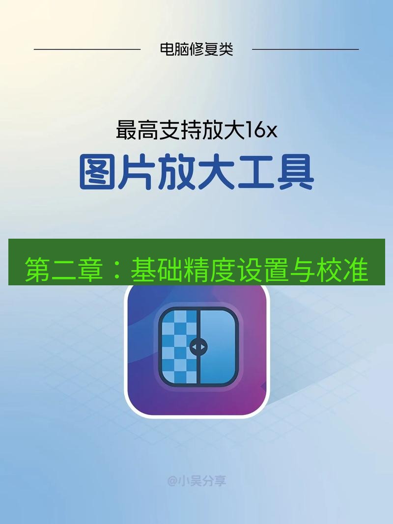 截图工具 第二章：基础精度设置与校准