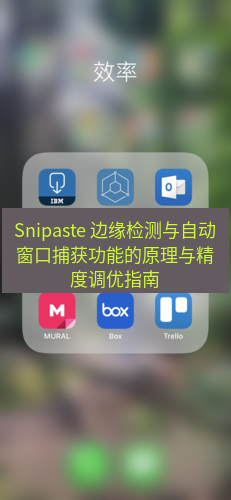 Snipaste 边缘检测与自动窗口捕获功能的原理与精度调优指南