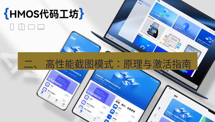 截图工具 二、 高性能截图模式：原理与激活指南