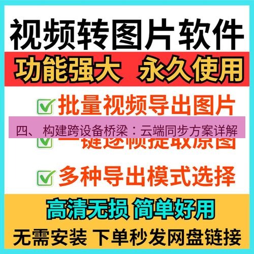 截图工具 四、 构建跨设备桥梁：云端同步方案详解