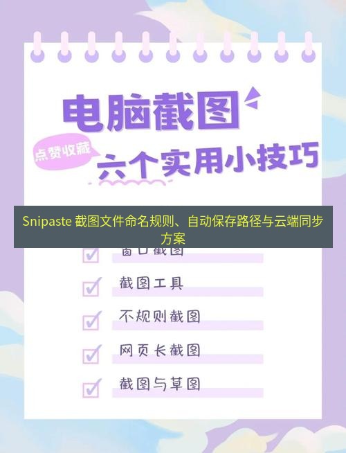 Snipaste 截图文件命名规则、自动保存路径与云端同步方案