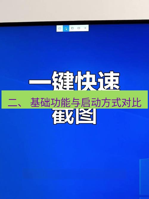 截图工具 二、 基础功能与启动方式对比