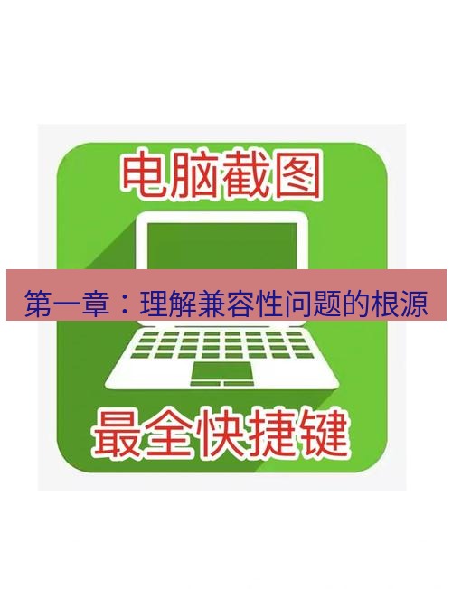 截图工具 第一章：理解兼容性问题的根源