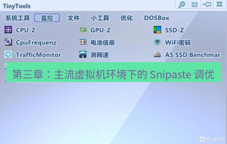 截图工具 第三章：主流虚拟机环境下的 Snipaste 调优