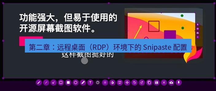 截图工具 第二章：远程桌面（RDP）环境下的 Snipaste 配置