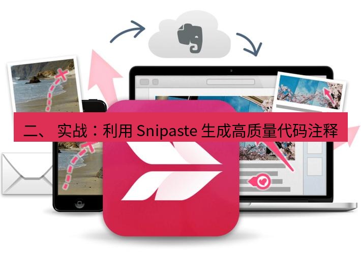 截图工具 二、 实战：利用 Snipaste 生成高质量代码注释
