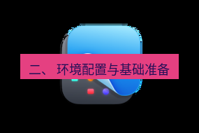 截图工具 二、 环境配置与基础准备