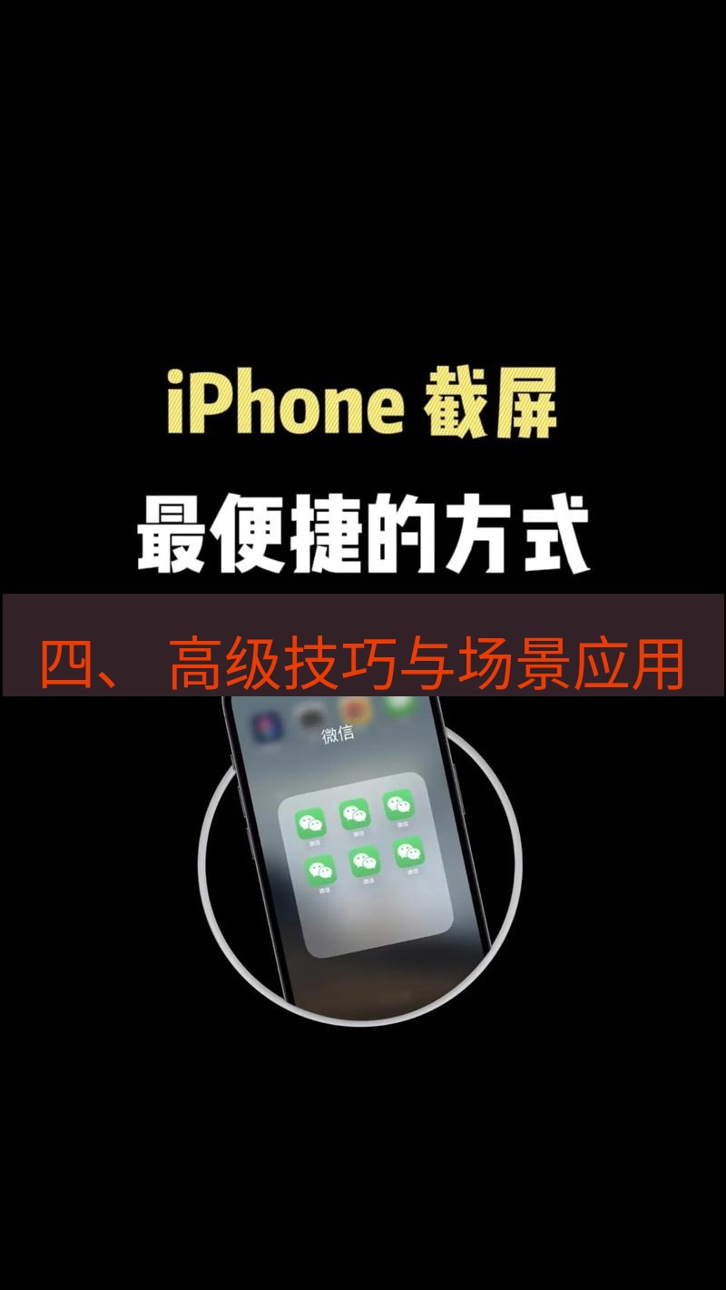 截图工具 四、 高级技巧与场景应用