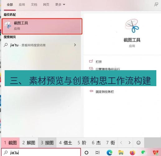 截图工具 三、 素材预览与创意构思工作流构建