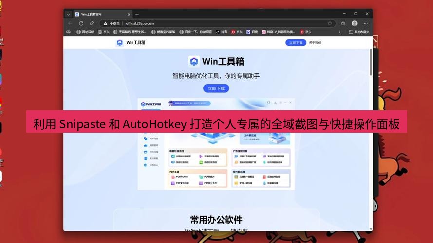 截图工具 利用 Snipaste 和 AutoHotkey 打造个人专属的全域截图与快捷操作面板