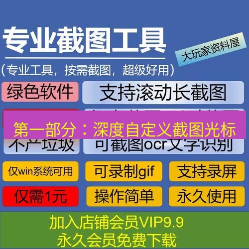 截图工具 第一部分：深度自定义截图光标