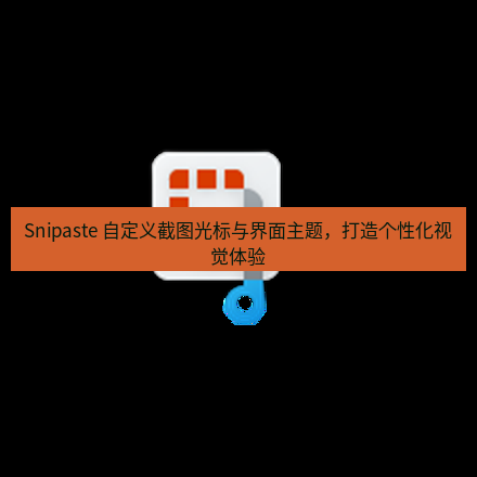 截图工具 Snipaste 自定义截图光标与界面主题，打造个性化视觉体验