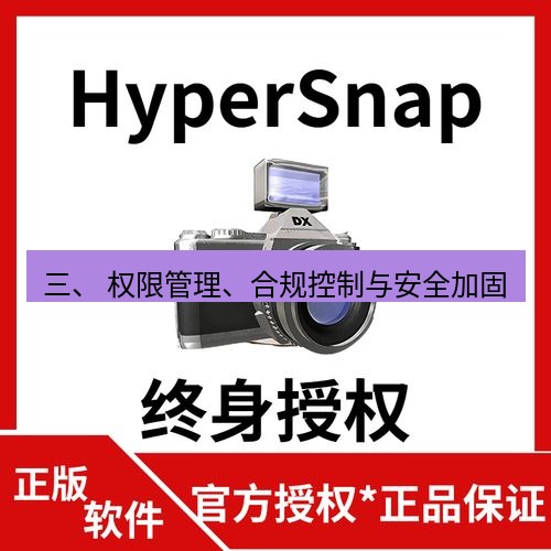 截图工具 三、 权限管理、合规控制与安全加固