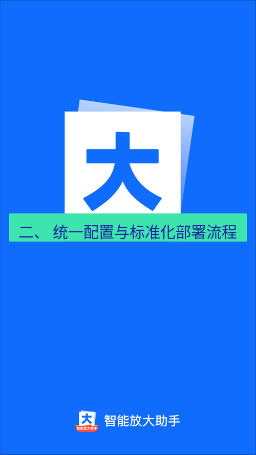截图工具 二、 统一配置与标准化部署流程