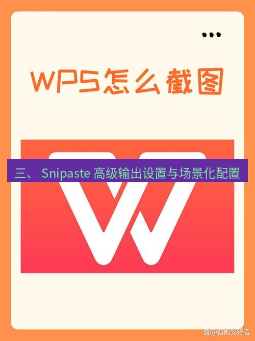 截图工具 三、 Snipaste 高级输出设置与场景化配置