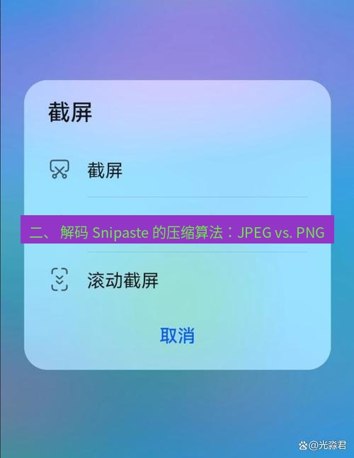 截图工具 二、 解码 Snipaste 的压缩算法：JPEG vs. PNG
