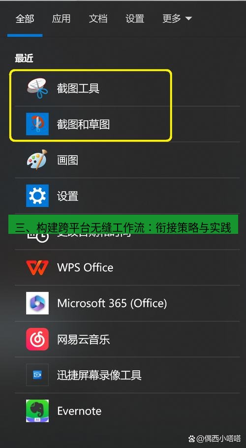 截图工具 三、构建跨平台无缝工作流：衔接策略与实践