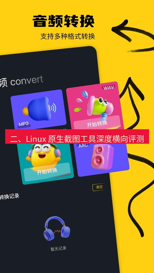 截图工具 二、Linux 原生截图工具深度横向评测