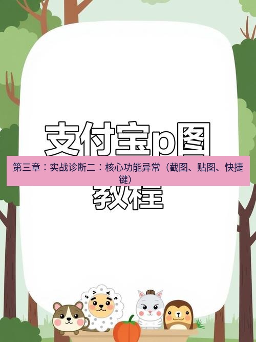 截图工具 第三章：实战诊断二：核心功能异常（截图、贴图、快捷键）