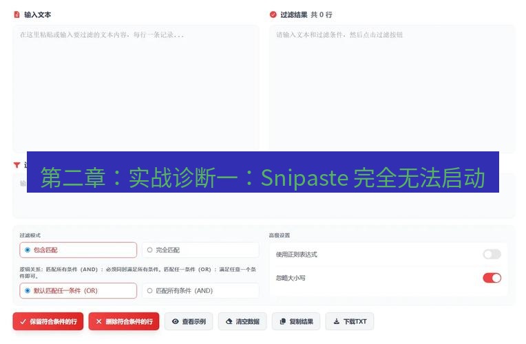 截图工具 第二章：实战诊断一：Snipaste 完全无法启动