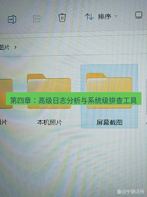 截图工具 第四章：高级日志分析与系统级排查工具