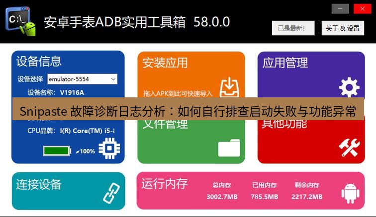 截图工具 Snipaste 故障诊断日志分析：如何自行排查启动失败与功能异常