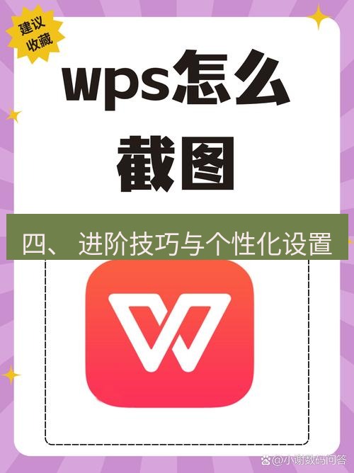 截图工具 四、 进阶技巧与个性化设置