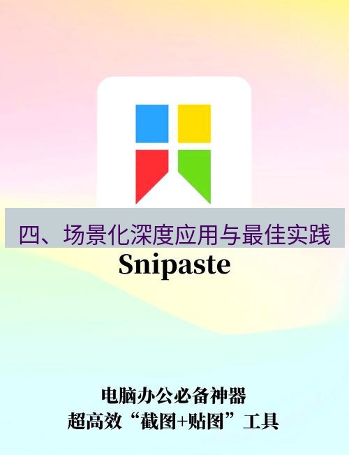 截图工具 四、场景化深度应用与最佳实践