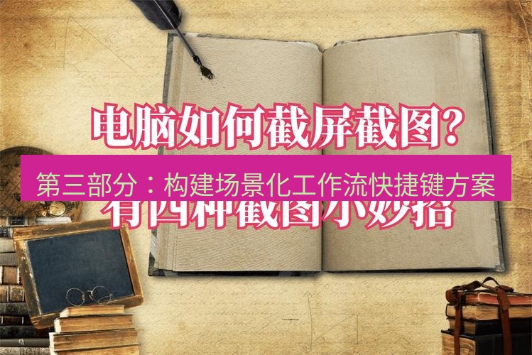 截图工具 第三部分：构建场景化工作流快捷键方案