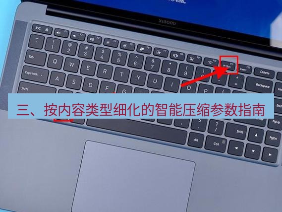 截图工具 三、按内容类型细化的智能压缩参数指南