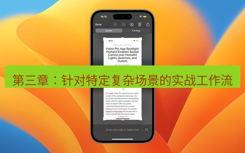 截图工具 第三章：针对特定复杂场景的实战工作流