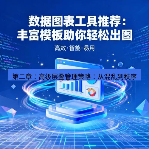 截图工具 第二章：高级层叠管理策略：从混乱到秩序