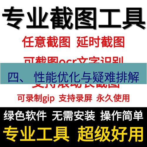 截图工具 四、 性能优化与疑难排解