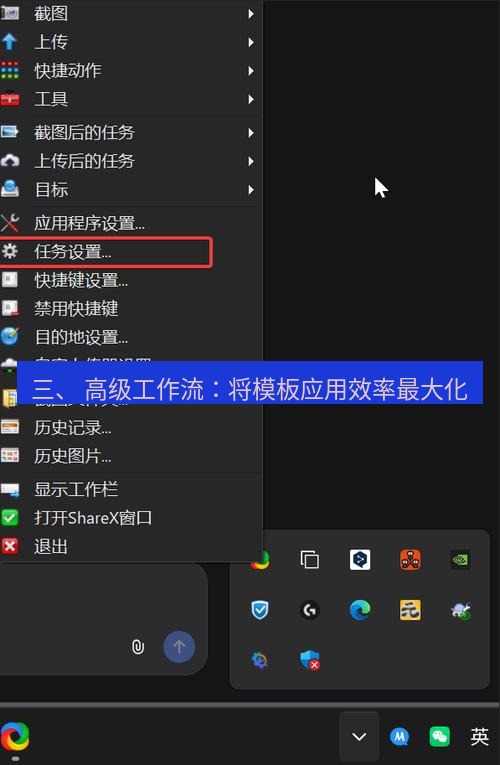 截图工具 三、 高级工作流：将模板应用效率最大化