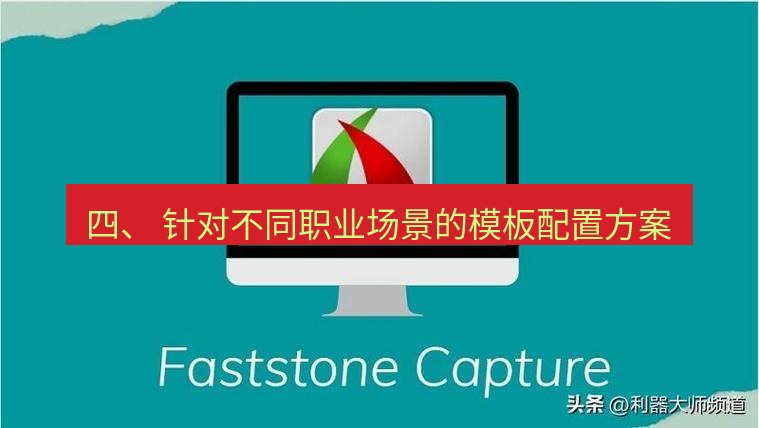 截图工具 四、 针对不同职业场景的模板配置方案