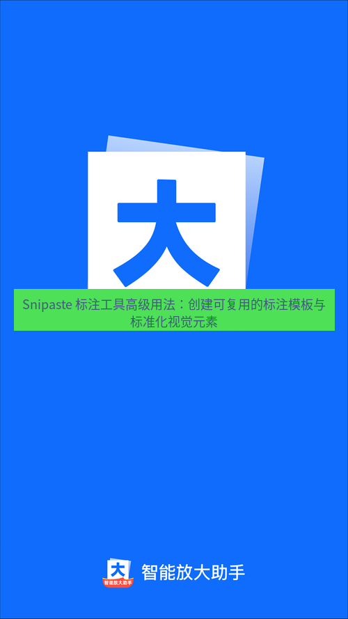 Snipaste 标注工具高级用法：创建可复用的标注模板与标准化视觉元素