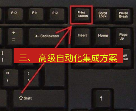 截图工具 三、 高级自动化集成方案